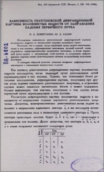 Зависимось рентгеновской дифракционной картины волокнистых веществ от направления падения первичного пучка