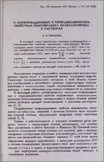 О конформационных и термодинамических свойствах макромолекул полихлоропрена в растворах