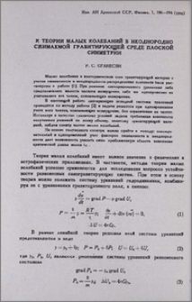 К теории малых колебаний в неоднородно сжимаемой гравитирующей среде плоской симметрии