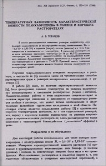 Температурная зависимость характеристической вязкости полихлоропрена в плохих и хороших растворителях