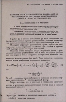 Влияние пьезоэлектрических колебаний на интенсивность рассеяния рентгеновских лучей во втором приближении