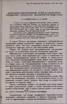 Дифракция рентгеновских лучей в удлиненных трехмерных структурах (волокнистых веществах)