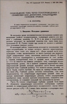 Прохождение тока через полупроводники с примесями или дефектами, создающими глубокие уровни