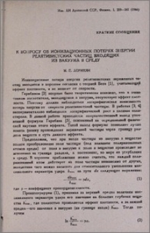 К вопросу об ионизационных потерях энергии релятивистских частиц, входящих из вакуума в среду