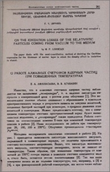 О работе алмазных счетчиков ядерных частиц при повышенных температурах