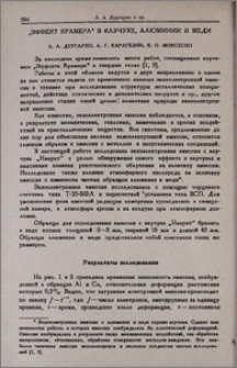 "Эффект Крамера" в каучуке, алюминии и меди