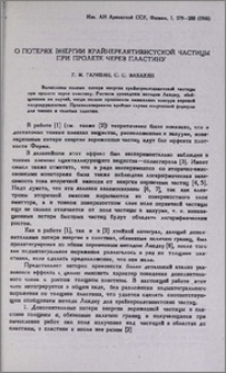 О потерях энергии крайнерелятивистской частицы при полете через пластину