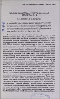 Модель Нильссона с учетом вращений оболочка N=4