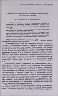 О выборе оптимальных параметров систем на параметронах