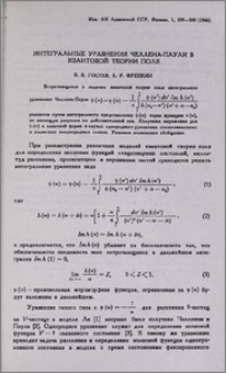 Интегральные уравнения Челлена-Паули в квантовой теории поля