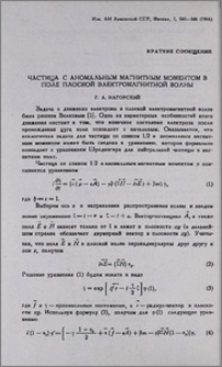 Частица с аномальным магнитным моментом в поле плоской электромагнитной волны