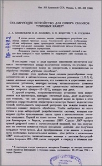 Сканирующее устройство для обмера снимков трековых камер
