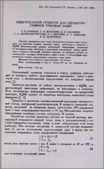Измерительный проектор для обработки снимков трековых камер