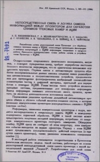 Непосредственная связь и логика обмена информацией между проектором для обработки снимков трековых камер и ЭЦВМ