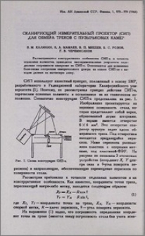Сканирующий измерительный проектор (СИП) для обмера треков с пузырьковых камер
