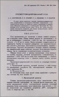 Просмотрово- цифровальный стол
