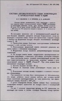 Система автоматического сьема информации с проволочных камер в ЭЦВМ