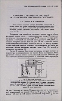 Установка для обмера фотографий с использованием волоконных световодов