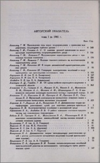 Авторский указатель тома 1 за 1966 г.