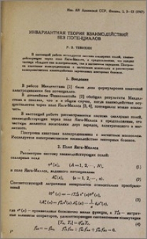 Инвариантная теория взаимодействий без потенциалов