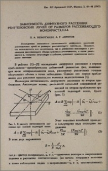 Зависимость диффузного рассеяния рентгеновских лучей от размеров рассеивающего монокристалла