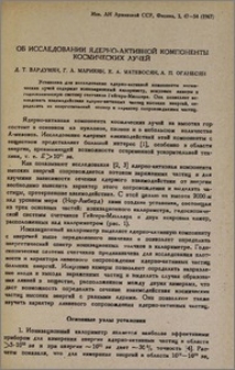 Об исследовании ядерно-активной компоненты космических лучей