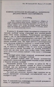 Влияние затухания колебаний на поперечную диссипативную неустойчивость