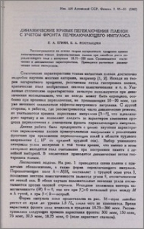 Динамические кривые переключения пленок с учетом фронта переключающего импульса