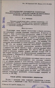 Исследование параметров пленочных конденсаторов с диэлектриком из моноокиси кремния на высоких частотах