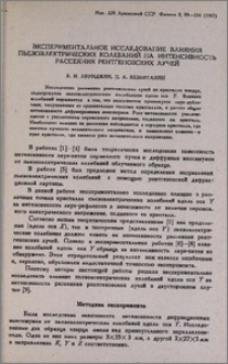 Экспериментальное исследование влияния пьезоэлектрических колебаний на интенсивность рассеяния рентгеновских лучей
