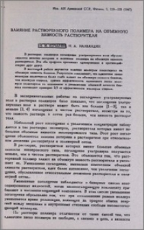 Влияние растворенного полимера на обьемную вязкость растворителя