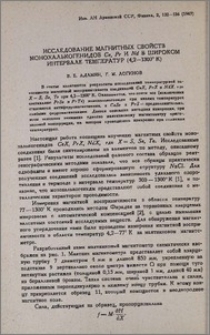 Исследование магнитных свойств монохалькогенидов Ce, Pr и Nd в широком интервале температур (4,2-1300⁰ К)