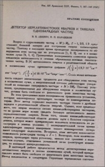 Детектор нерелятивистских кварков и тяжелых однозарядных частиц