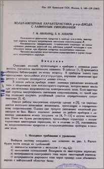 Вольт-амперная характеристика p-n-p-диода с лавинным умножением