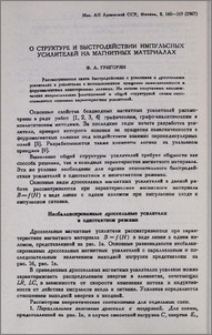 О структуре и быстродействии импульсных усилителей на магнитных материалах