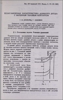 Вольт-амперная характеристика длинного диода с запорным тыловым контактом