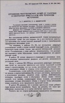 Отражение рентгеновских лучей от плоских и изогнутых кристаллов при точечном источнике