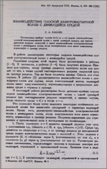 Взаимодействие плоской электромагнитной волны с движущейся средой