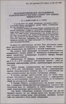Рентгенографическое исследование хлоропренового каучука наирит при низких температурах