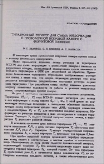 Тиратронный регистр для съема информации с проволочной искровой камеры с ферритовой памятью