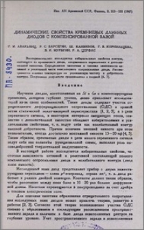 Динамические свойства кремниевых длинных диодов с компенсированной базой