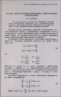 Плазма между концентрическими сферическими электродами