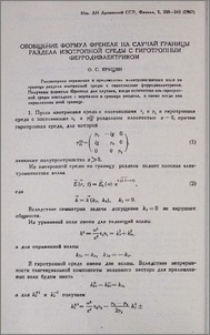 Обобщение формул Френеля на случай границы раздела изотропной среды с гиротропным ферродиэлектриком