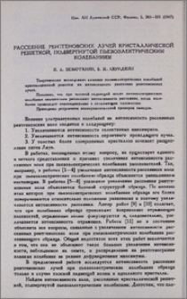 Рассеяние рентгеновских лучей криссталической решеткой, подвергнутой пьезоэлектрическим колебаниям