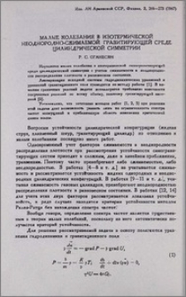 Малые колебания в изотермической неоднородно-сжимаемой гравитирующей среде цилиндрической симметрии