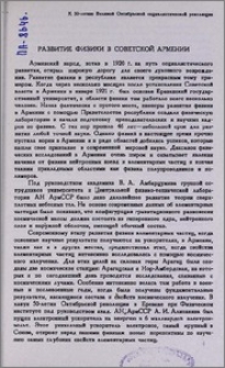 Развитие физики в Советской Армении