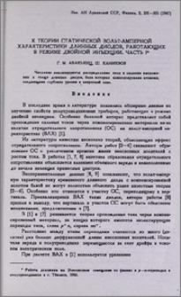 К теории статической вольт-амперной характеристики длинных диодов, работающих в режиме двойной иньекции. Часть I