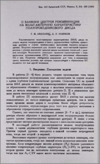 О влиянии центров рекомбинации на вольт-амперную характеристику полупроводникового диода