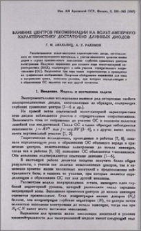Влияние центров рекомбинации на вольт-амперную характеристику достаточно длинных диодов