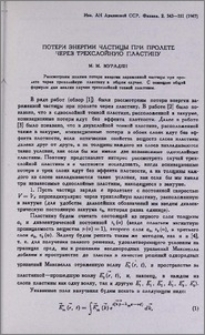 Потерии энергии частицы при пролете через трехслойную пластину